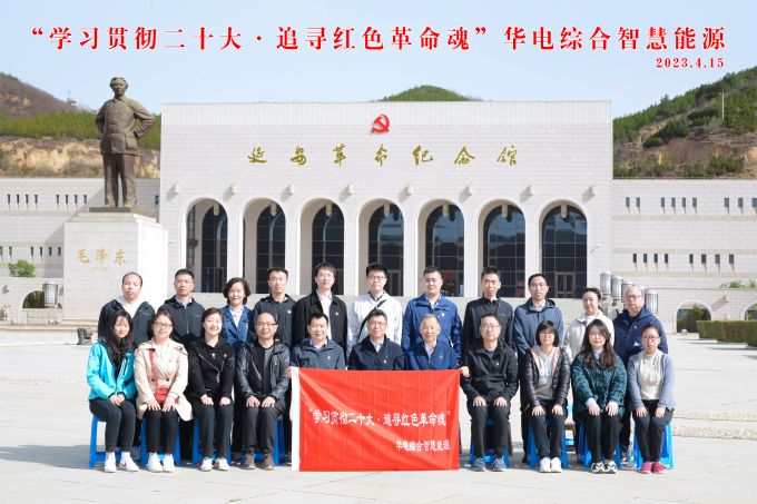 “學(xué)習(xí)貫徹二十大，追尋紅色革命魂”華電綜合智慧能源培訓(xùn)班